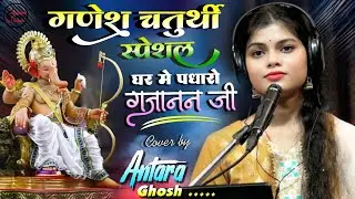 गणेश चतुर्थी 2024 स्पेशल | घर में पधारो गजानन्द जी | Ghar Me Padharo Gajanand Jee | By Antara Ghosh