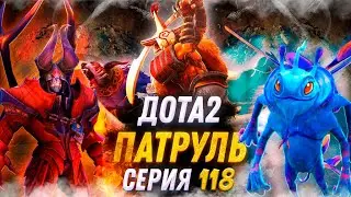 Дота патруль выпуск № 118 Тестим новые репорты и как изменился патруль 
