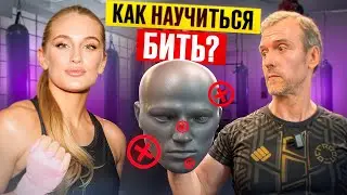 КАК БИТЬ БЫСТРО И БОЛЬНО?