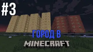 Город в minecraft - 3 - Новый жилой комплекс