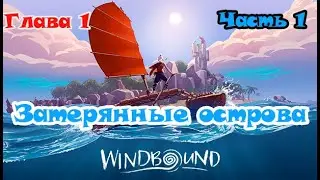 Windbound - Затерянные острова. Глава 1. Часть 1.