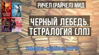 Черный лебедь. Тетралогия (ЛП) - Ричел (Райчел) Мид читать книгу