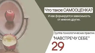 29 НАВСТРЕЧУ СЕБЕ. Самооценка.