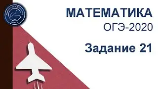 Решение задач ОГЭ по математике №9 и №21