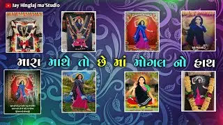 હે.. રમવા આવે માડી રમવા આવે મારી ભગુડાની મોગલ માં રમવા આવે ન્યુ સ્ટેટ્સ વિડીયો Jay Hinglaj ma Studio