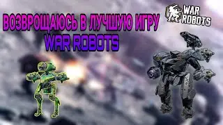 Вернулся в War Robots спустя месяц.War Robots