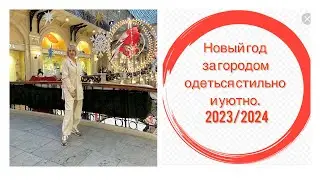 НОВЫЙ ГОД ЗА ГОРОДОМ , КАК ОДЕТЬСЯ СТИЛЬНО ДЕВУШКАМ 50+