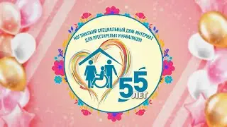 55 лет Ногликскому специальному дому-интернату для престарелых и инвалидов. Концерт 24.02.24