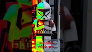 звёздные войны лего клон!