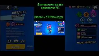 Правильные имена бравлеров #brawlstars  #бравлстарс #мем #юмор