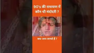 90's की रामायण में कौन थी मंदोदरी ? #shorts #trending #viral