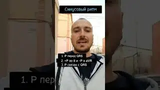 Синусовый ритм 