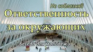 ОТВЕТСТВЕННОСТЬ ЗА ОКРУЖАЮЩИХ  Куренбин А.А   Беседа для молодежи  МСЦ ЕХБ