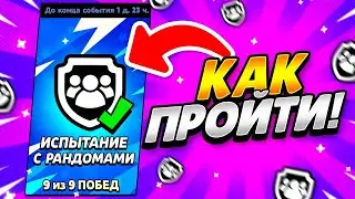Как выйграть испытание с рандомами? Как прокачать скилл в бравл старс?