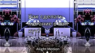 как сделать мигание в кап кут?✨ (how to make a blink in the mouth cup? ✨)