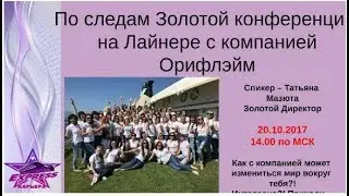 20/10/17 По следам Золотой Конференции ведет Золотой Директор Татьяна Мазюта