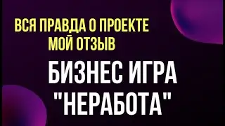 БИЗНЕС ИГРА 
