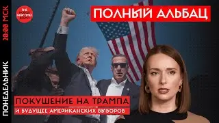 Покушение на Трампа и будущее американских выборов
