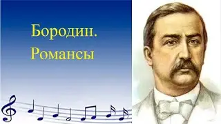 Бородин. Романсы