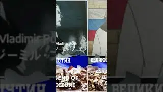 ТОП ПОЯВЛЕНИЙ ПУТИНА В АНИМЕ
