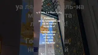 Ду'а для облегчения дел. 