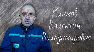 Климов Валентин Владимирович