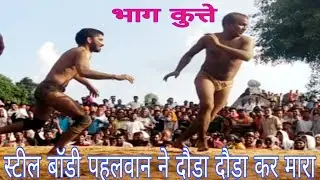 स्टील बॉडी से कर रहा था छेड़खानी स्टील बॉडी पहलवान ने पहलवान की हवा निकाल दी/Steel body pahalvan