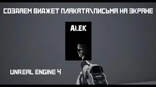 Чтение записок в игре (Unreal Engine 4)