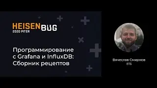 Вячеслав Смирнов — Программирование с Grafana и InfluxDB: Сборник рецептов