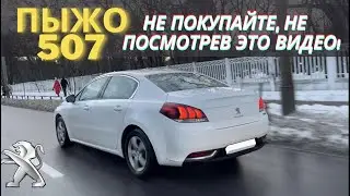Peugeot 508 самый честный обзор