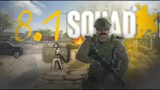 ЭЛИТНЫЕ бомжи SQUAD 8.1