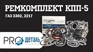 Ремонтный комплект КПП-5 для ГАЗ 3302, 2752