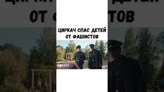 ФИЛЬМ- Циркач спас детей от фашистов