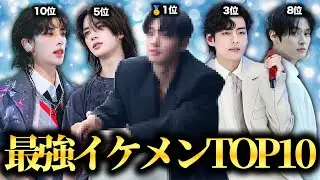最強イケメンKpopアイドルTOP10