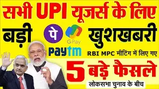 PhonePe, G-Pay, PayTM कोई भी UPI ऐप्स चलते हैं तो देखें- RBI MPC मीटिंग के 5 बड़े फैसले- चुनाव बीच