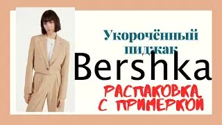 Распаковка с примеркой. Укорочённый пиджак из Berska