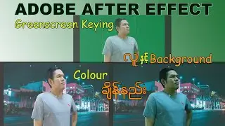 Green Screen Video မှလူနှင့် နောက်ခံအရောင်တူအောင်ချိန်နည်း (Adobe After Effects)