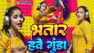 #सोना_बाबू का रंगदारी वायरल Trending song || भतार हवे गुंडा || Bhatar Hawe Gunda || #bhojpuri song