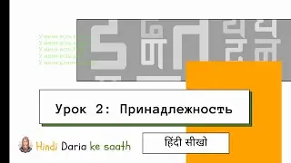 Урок 2 «Грамматика с нуля» | Принадлежность | Хинди Грамматика