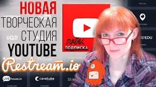 Restream.io плюс Youtube Events и новая панель планирования стрима на Ютубе. Как это работает.