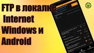 FTP в локальной сети и  Internet - Windows и Android