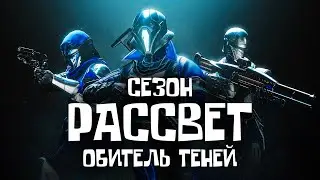 Сезон РАССВЕТ | Destiny 2 Shadowkeep | Обитель Теней