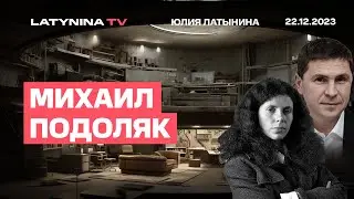 Михаил Подоляк. Мобилизация. Поставка F-16 Украине. Американская помощь.  Планы Путина. Осечкин.