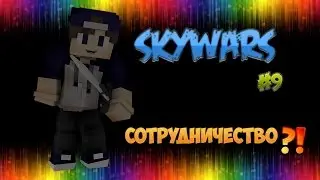 |SkyWars #9|СОТРУДНИЧЕСТВО?!