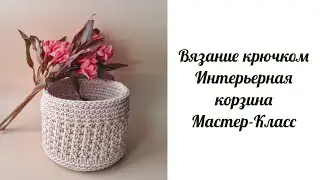 Вязаная корзина крючком. Красивый узор.