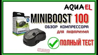 AQUAEL MINIBOOST 100. Обзор компрессора для аквариума и полный его тест.