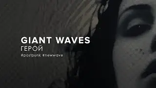 Giant Waves - Герой (2024)