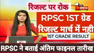 1st grade परीक्षा result jari/rpsc 1st grade result latest update/1st grade result kab aayega