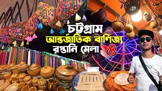 চট্টগ্রাম আন্তর্জাতিক বাণিজ্য ও রপ্তানি মেলা ২৪ Banijjo Mela (International trade fair 24 Chittagong