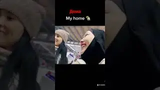 Дом ,милый дом 💋💕